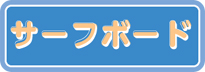 ボタンサーフボードのコピー.jpg