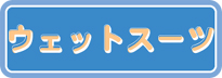 ボタンウェットのコピー.jpg