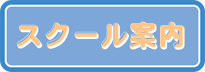 HPボタンスクールのコピー.jpg