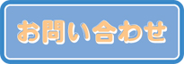 HPボタン　お問い合わせのコピー.jpg